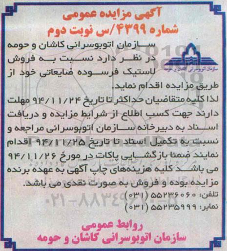مزایده , مزایده فروش لاستیک فرسوده ضایعاتی نوبت دوم