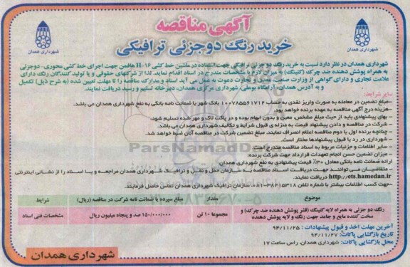 آگهی مناقصه , مناقصه خرید رنگ دو جزئی ترافیکی 