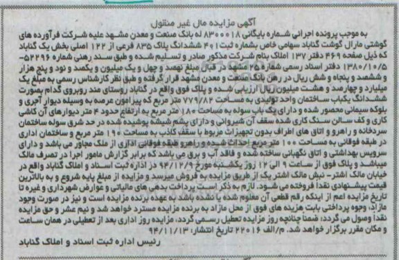 مزایده,مزایده شماره 8300018 ششدانگ پلاک واقع در روستای مند به صورت ساختمان واحد تولیدی