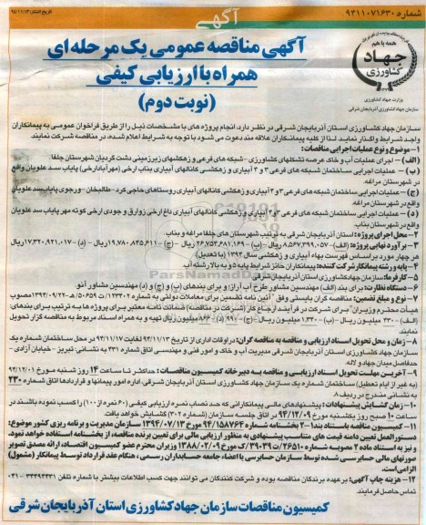 آگهی مناقصه عمومی یک مرحله ای همراه با ارزیابی کیفی , مناقصه اجرای عملیات آب و خاک عرصه تشکلهای کشاورزی  نوبت دوم 