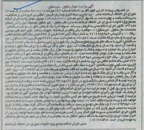 مزایده,مزایده دادنامه 866 سهم الارث یک شخص ذکور در دو باب ساختمان