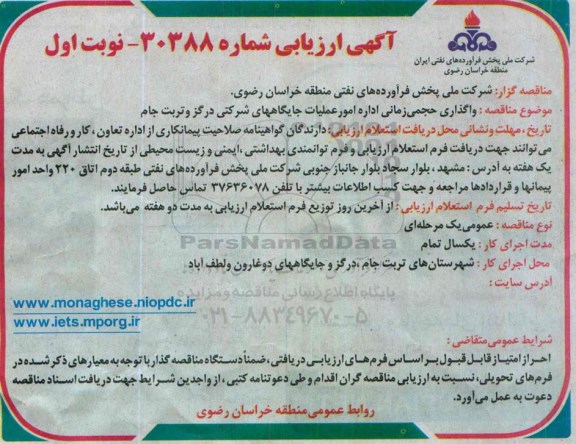 ارزیابی , واگذاری حجمی زمانی اداره امور عملیات جایگاه های شرکتی 