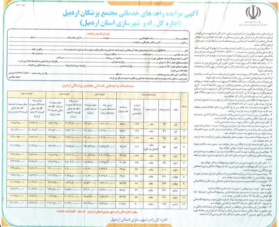 آگهی مزایده , مزایده واحدهای خدماتی مجتمع پزشکان اردبیل  -نوبت دوم 