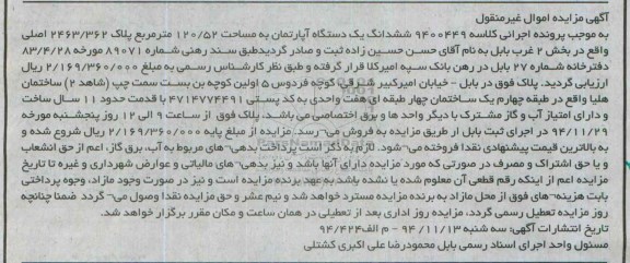 مزایده,مزایده کلاسه 9400449 اپارتمان بخش دو غرب بابل واقع در خیابان امیرکبیر شرقی