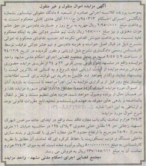 مزایده,مزایده شماره 110/940313 فروش 274.3 هزارم تمامت یکباب مغازه فاقد سند 