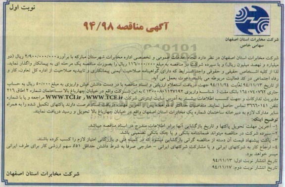 آگهی مناقصه , مناقصه انجام خدمات عمومی و تخصصی اداره مخابرات شهرستان ...