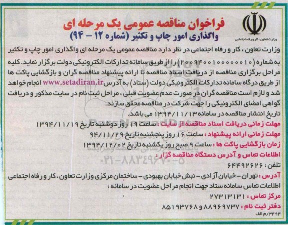 آگهی مناقصه عمومی ,مناقصه واگذاری امور چاپ و تکثیر