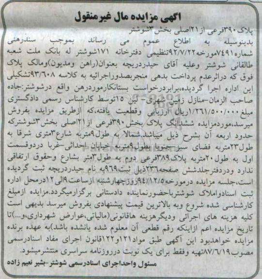 مزایده,مزایده پلاک 390 فرعی از بیست و یک اصلی بخش سه شوشتر
