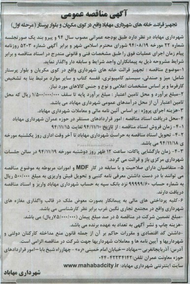 مناقصه ,  مناقصه عمومی تجهیز قرائت خانه های شهرداری مهاباد