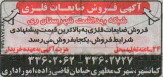 مزایده, مزایده فروش ضایعات فلزی