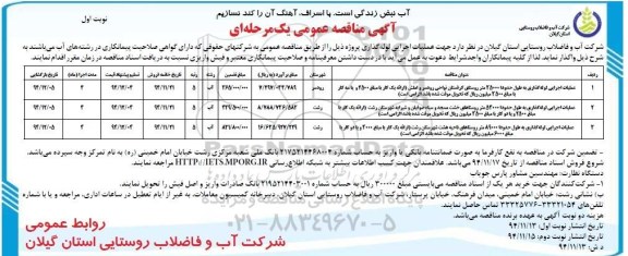 آگهی مناقصه عمومی , مناقصه جهت عملیات اجرایی لوله گذاری ..