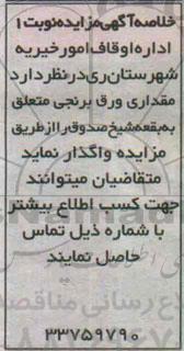 خلاصه مزایده , خلاصه مزایده واگذاری مقداری ورق برنجی
