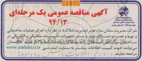 آگهی مناقصه عمومی یک مرحله ای ،آگهی مناقصه عمومی یک مرحله ای اجرای عملیات ساختمانی و تهیه و نصب دو دستگاه چیلر و سایر تجهیزات تاسیسات مکانیکی و الکتریکی