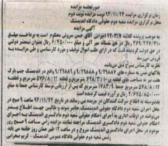 مزایده,مزایده کلاسه 920317 پلاکهای ثبتی جمعا 1784.9مترمربع نوبت دوم