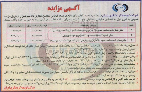 آگهی مزایده , مزایده واگذاری تعداد 3 باب تالار واقع در طبقه فوقانی مجتمع 