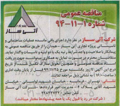 مناقصه عمومی , مناقصه اجرای باقی مانده عملیات ساختمانی و تاسیساتی