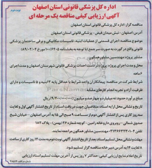 آگهی ارزیابی کیفی مناقصه یک مرحله ای , مناقصه اجرای قسمتی از عملیات ابنیه ؛ تاسیسات مکانیکی...نوبت دوم 