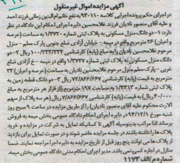 مزایده,مزایده کلاسه 940110 سه قطعه پلاک از سهم الارث نادیان