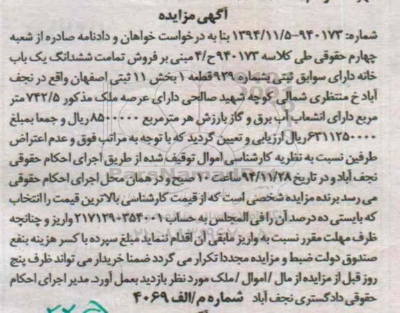 مزایده,مزایده کلاسه 940173 فروش تمامت ششدانگ خانه با سوابق ثبتی