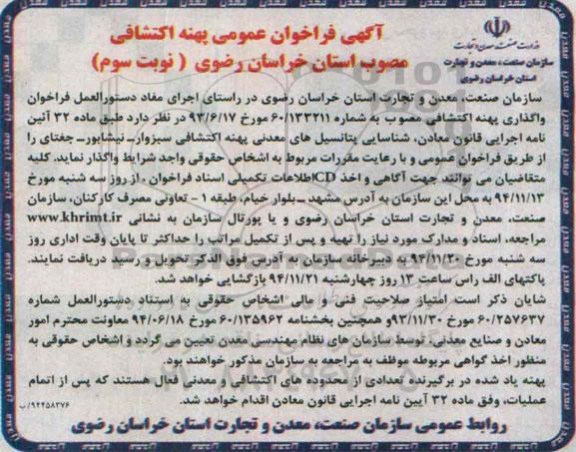 آگهی فراخوان عمومی,مناقصه واگذاری پهنه اکتشافی  نوبت سوم 