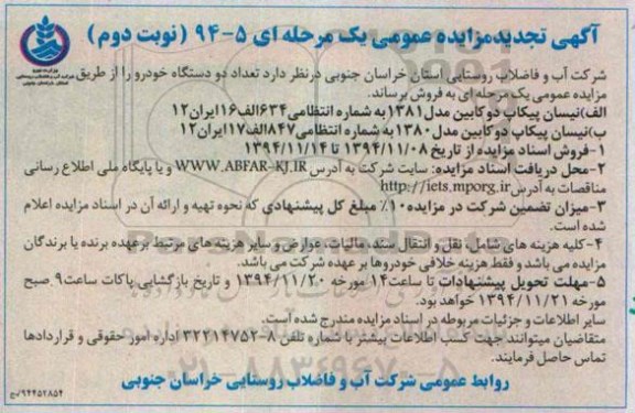تجدید مزایده عمومی،آگهی مزایده عمومی فروش تعداد 2 دستگاه خودرو-تجدید  نوبت دوم 