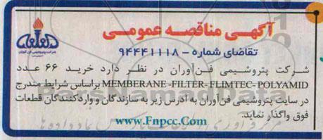 آگهی مناقصه عمومی, مناقصه خرید 66 عدد memberane-filter-flimtec-polyamid