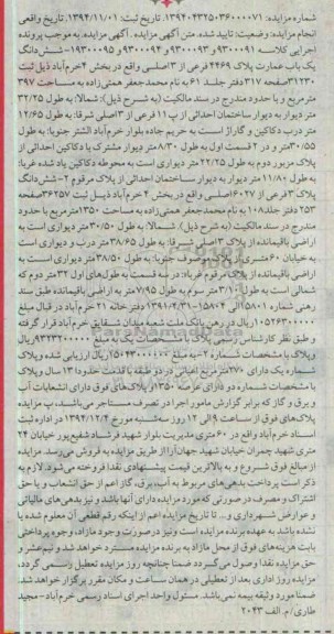 مزایده,مزایده کلاسه 9300095-9300094-9300093-9300091 ششدانگ عمارت بخش4