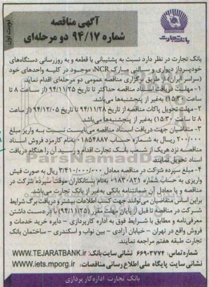 آگهی مناقصه دو مرحله ای , مناقصه پشتیبانی با قطعه و به روزرسانی دستگاه های خودپرداز دیواری و سالنی