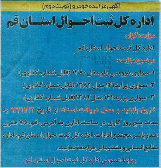 آگهی مزایده ،آگهی مزایده خودرو -نوبت دوم
