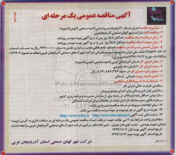 آگهی مناقصه عمومی یک مرحله ای , مناقصه  اجرای شبکه 20 کیلوولت و روشنایی ناحیه صنعتی نالوس (اشنویه ) نوبت دوم 