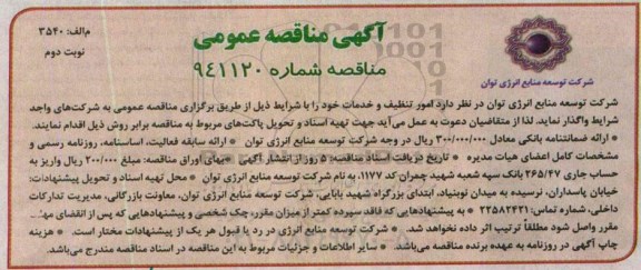 آگهی مناقصه عمومی, مناقصه امور تنظیف و خدمات نوبت دوم