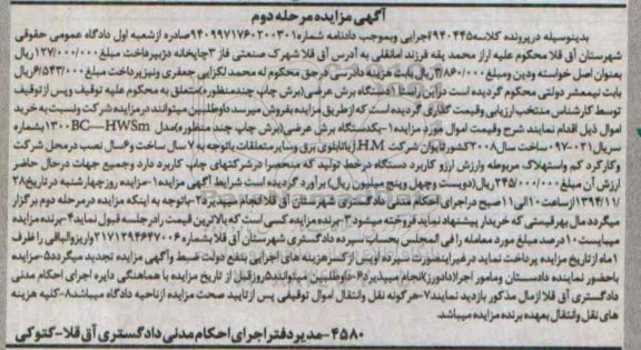 آگهی مزایده ,آگهی مزایده یک دستگاه برش عرضی مرحله دوم