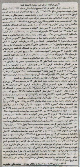 مزایده,مزایده کلاسه ش/697 سه قطعه زمین و دو باب عمارت 