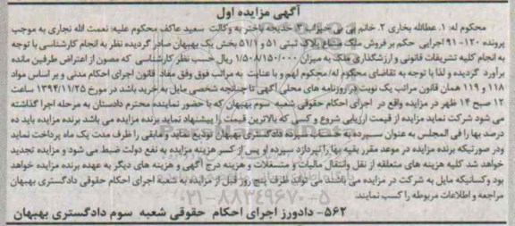 مزایده,مزایده پرونده 120-91 فروش ملک مشاع پلاک ثبتی بخش یک بهبهان