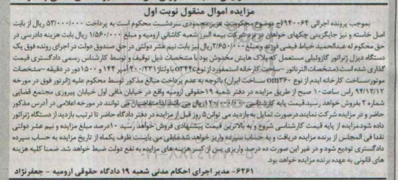 مزایده اموال منقول , مزایده اموال منقول یک دستگاه دیزل ژنراتور گازوئیلی