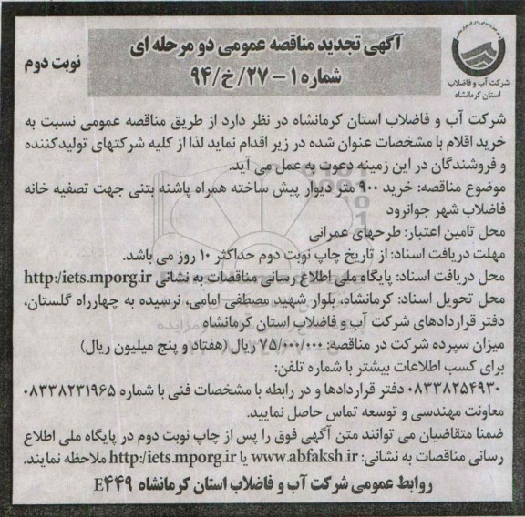آگهی تجدید مناقصه عمومی دو مرحله ای , تجدید مناقصه خرید مقدار 900 متر طول دیوار پیش ساخته همراه پاشنه بتنی نوبت دوم 