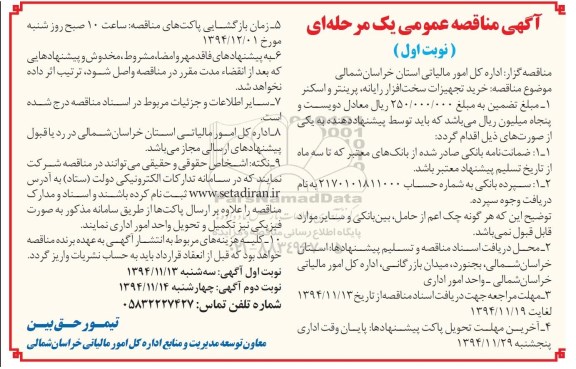 آگهی مناقصه عمومی یک مرحله ایtآگهی مناقصه عمومی یک مرحله ای خرید تجهیزات سخت افزار رایانه، پرینتر و اسکنر 