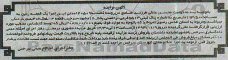 مزایده,مزایده کلاسه 940509 یک قطعه زمین بخش 16 مشهد سرخس