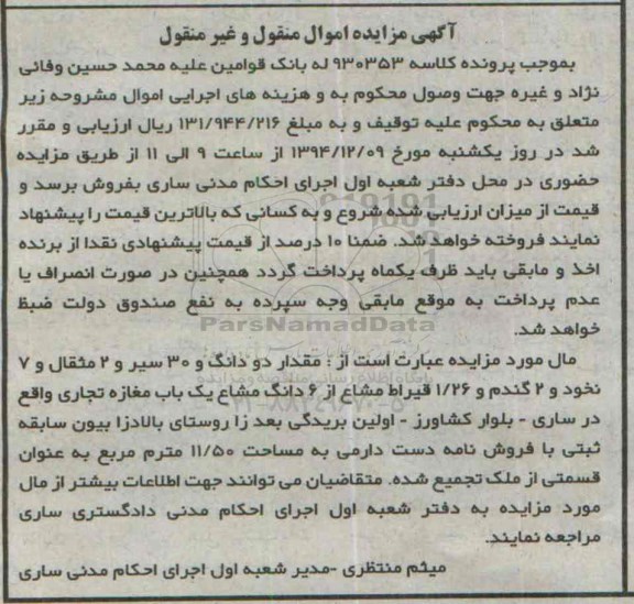 مزایده,مزایده کلاسه 930353 مقدار دو دانگ و 30 سیر و دو مثقال و هفت نخود و دو گندم