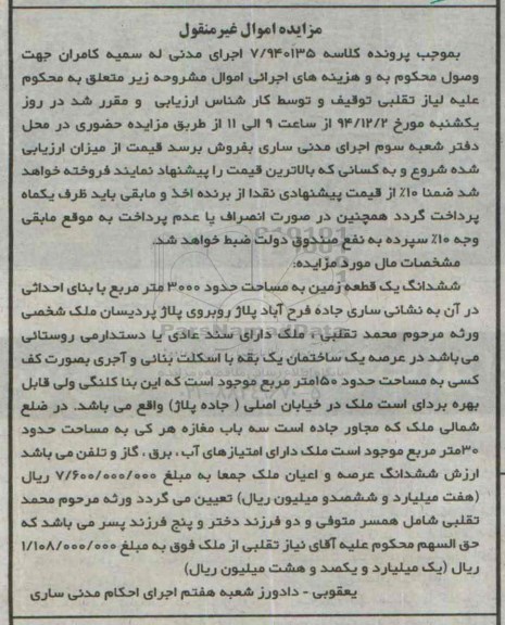 مزایده,مزایده کلاسه 7/940135 زمین 3000متر جاده فرح اباد