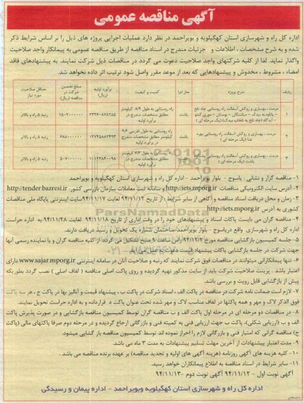 مناقصه , مناقصه مرمت ، بهسازی و روکش آسفالت راه روستایی  نوبت اول 