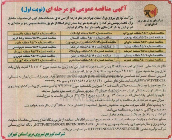 آگهی مناقصه عمومی دو مرحله ای , مناقصه واگذاری آژانس های خدمات مشترکین در محدوده مناطق برق تحت پوشش 