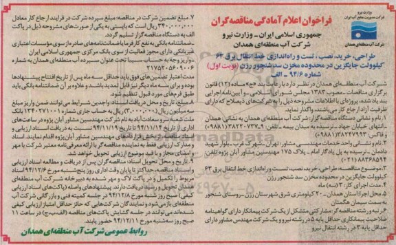 فراخوان اعلام آمادگی مناقصه گران , فراخوان مناقصه طراحی ، خرید ، نصب ، تست و راه اندازی خط انتقال برق 63 کیلوولت جایگزین در محدوده مخزن سد 