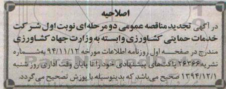 اصلاحیه ,تجدید مناقصه امور بیمه ای خود در رشته های باربری داخلی-اصلاحیه 