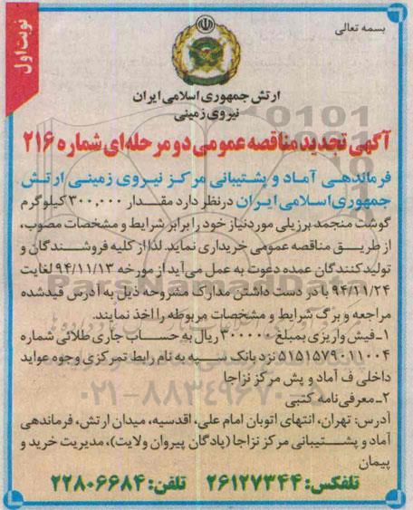 آگهی تجدید مناقصه عمومی دو مرحله ای , تجدید مناقصه خریداری مقدار 300.000  کیلوگرم گوشت منجمد 