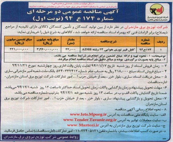 آگهی مناقصه عمومی دو مرحله ای , مناقصه کابل فیبر نوری هوایی 24 رشته ADSS