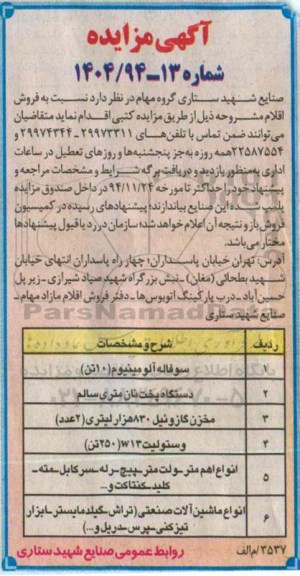 آگهی مزایده, مزایده فروش سوفاله آلومینیوم
