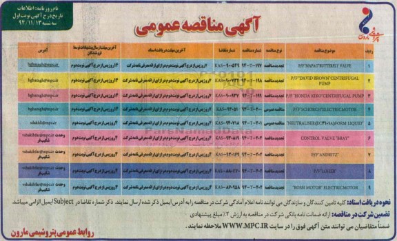 آگهی مناقصه عمومی , مناقصه P/F MAPAG BUTTERFLY VALVE و ...