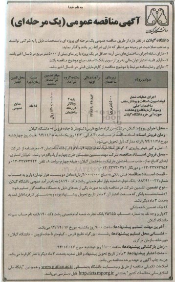 آگهی مناقصه عمومی یک مرحله ای , مناقصه اجرای عملیات شمع فونداسیون ، اسکلت و پوشش سقف ساختمان اصلی و سوله آزمایشگاه پژوهشکده حوزه آبی