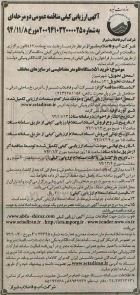 آگهی ارزیابی کیفی مناقصه عمومی , مناقصه خرید 51 دستگاه فلومتر مغناطیسی در سایزهای مختلف 